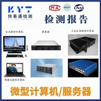 微型计算机服务器CMA/CNAS检测报告办理