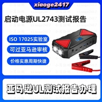 便携式汽车应急电源UL 2743测试报告办理