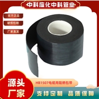 中科应化HB1507电缆用阻燃包带电工胶带绝缘
