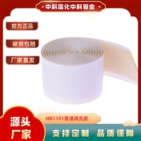 中科应化HB1101普通填充胶电工胶带绝缘密封