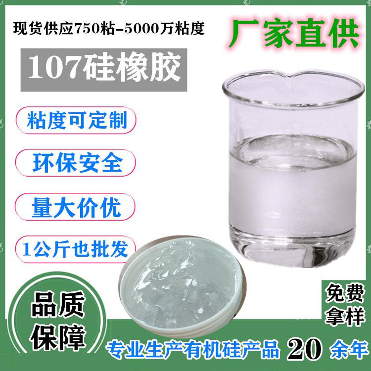 隆胜 大粘度107硅橡胶 150万粘度 纺织平滑剂原料