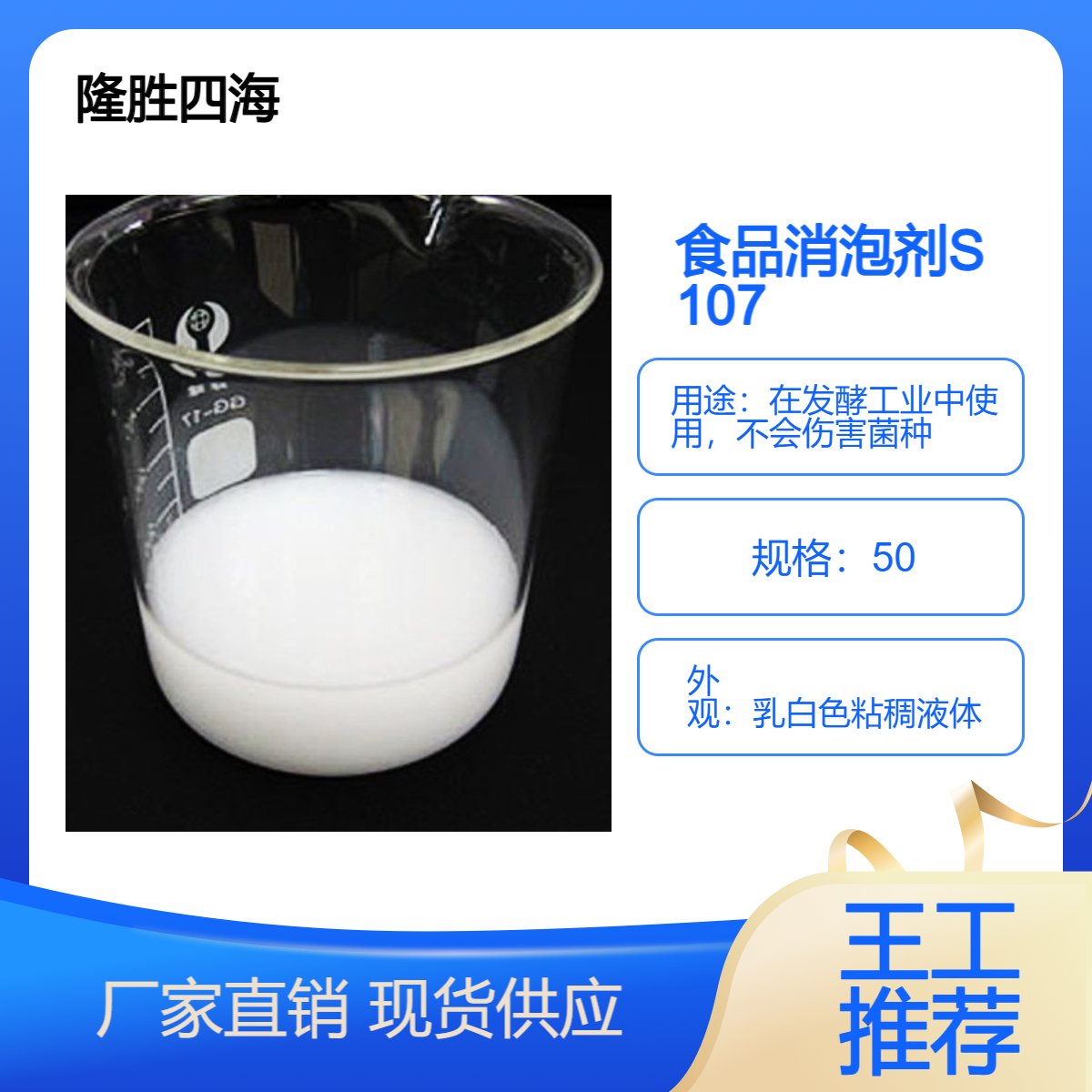 四海 食品消泡剂S107 对标1520 可用于微生物发酵工业制糖食品加工