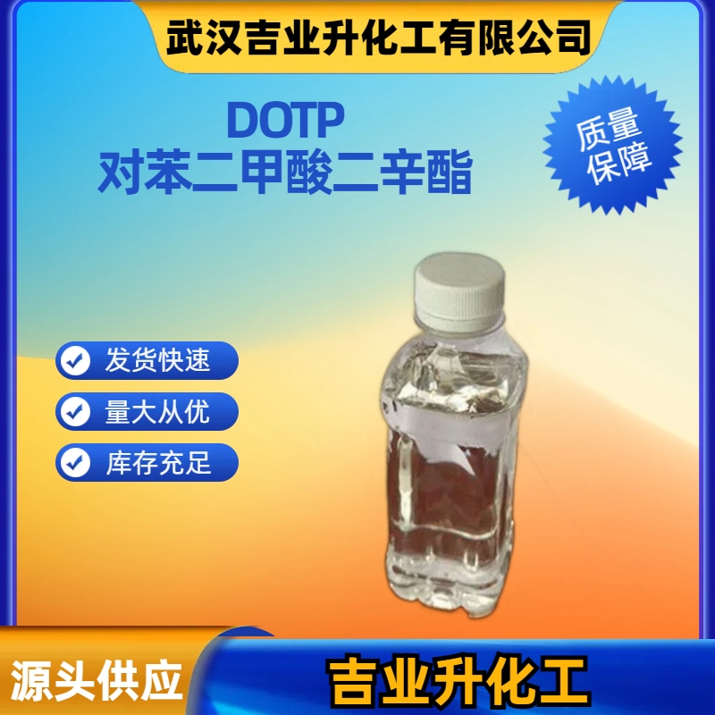吉业升 DOTP 对苯二甲酸二辛酯 工业级 主增塑剂