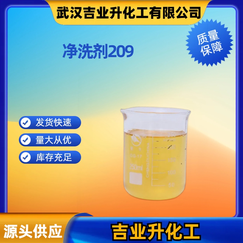 吉业升 净洗剂209 工业级 用于印染工业 除垢剂润湿剂