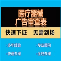 河南省医疗器械、药品、保健食品广告审查表怎么办理