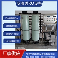 RO去离子水设备 不锈钢纯水机 双级纯化水处理设备
