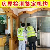 无锡市锡山区建筑主体安全鉴定中心