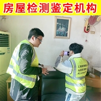 镇江市润州区厂房房屋检测中心