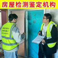 无锡市锡山区私房结构检测 中心