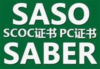 电动水泵沙特IECEE认证SIRC认证Saber认证办理的完整流程和资料 