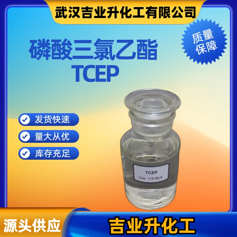 吉业升 磷酸三氯乙酯 TCEP 工业级 合成材料阻燃剂
