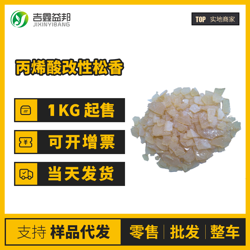 丙烯酸改性松香 工业级 合成材料助剂 83137-13-7 可提供样品