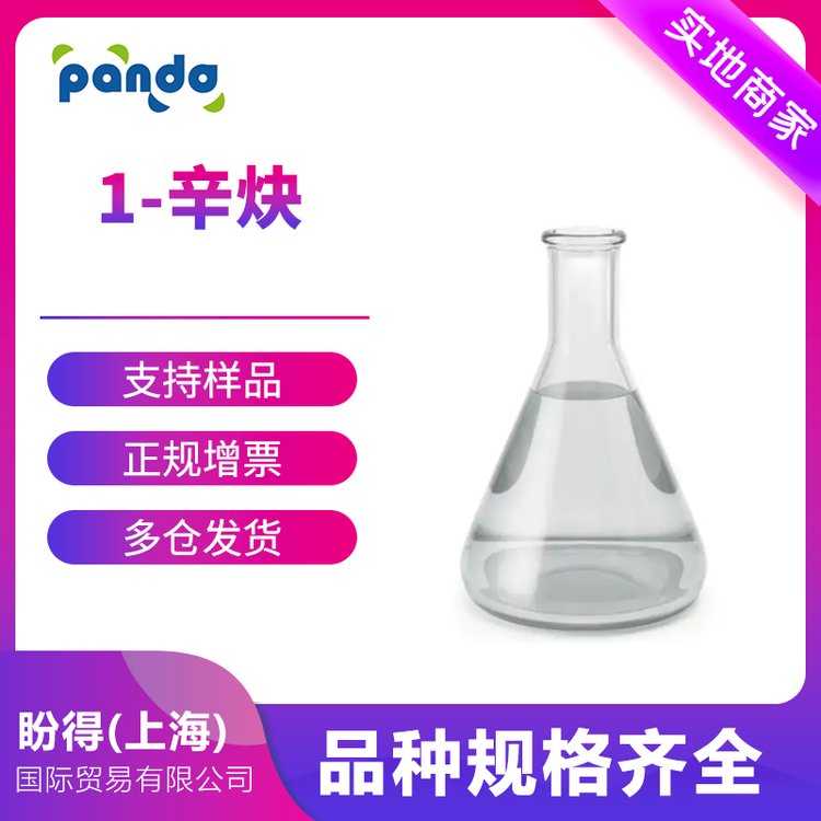 1-辛炔 化学试剂 629-05-0 桶装液体 工业级 含量99.0% 可按需分装 现货