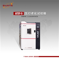 ATSY-5型氙灯老化试验箱 老化机 老化箱 PLC控制器，自动化控制