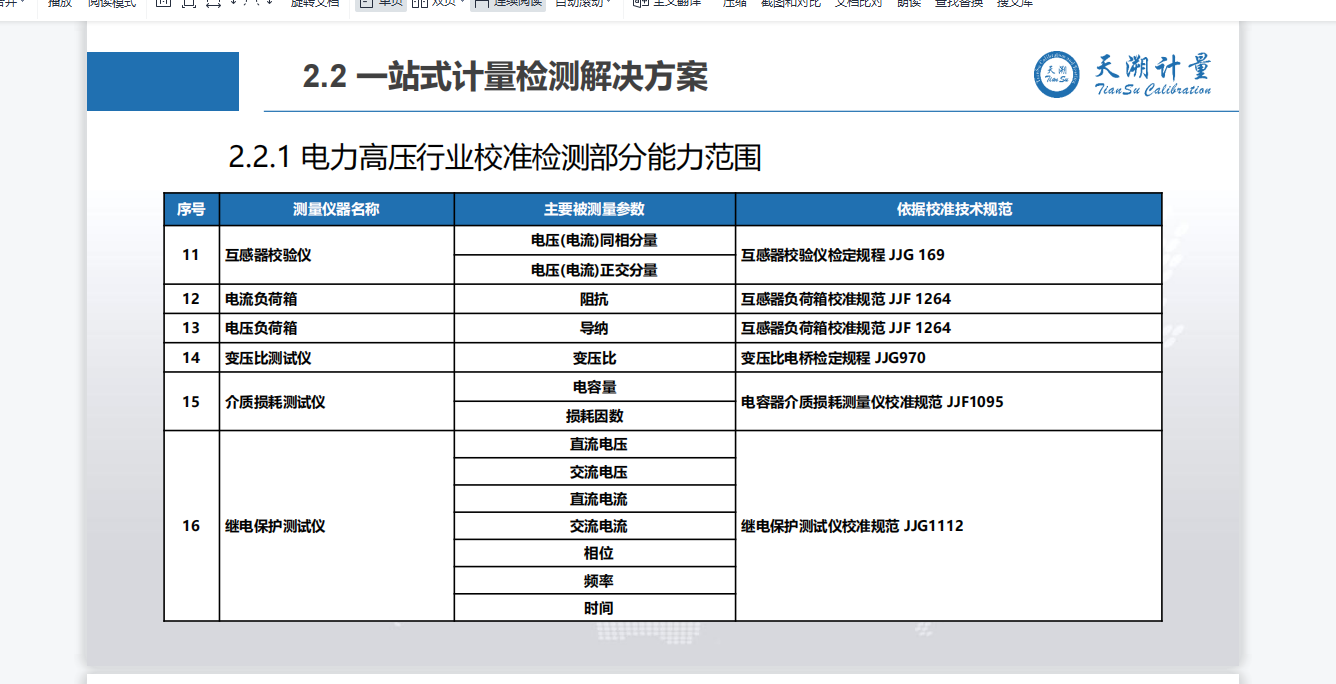 高压设备计量，电力安全工器具检测