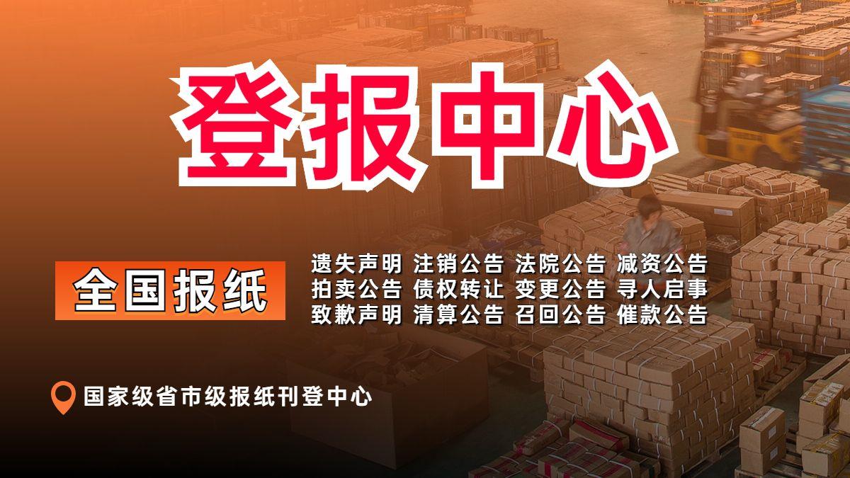 清远市日报登报-广告部广告-清远市日报社电话