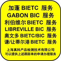 非洲BIETC号码是需要收货人办吗 