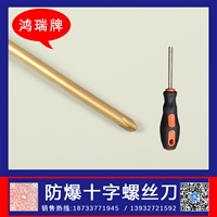 鸿瑞牌 工业用 防爆十字螺丝刀 /改锥/起子 规格150mm 铲东西工具