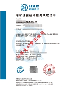 煤矿设备检修服务认证证书T/CNCA-001-2018煤矿设备行业必备