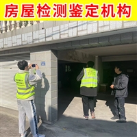 无锡市锡山区第三方房屋检测中心