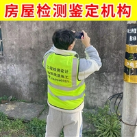徐州沛县火灾厂房安全检测中心