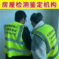 江苏栖霞区房屋厂房检测鉴定-第三方房屋建筑检测鉴定公司