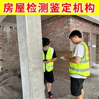 无锡锡山区房屋质量安全检测 房屋质量检测机构