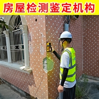 无锡市锡山区房屋改造检测公司