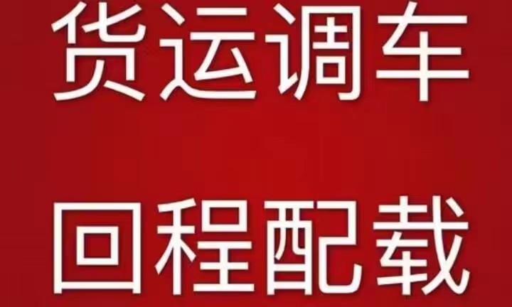 临沂配货站2024省市县+乡镇-闪+运输