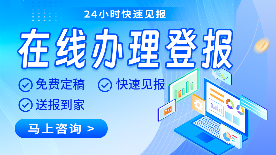 靖安县日报登报-广告部广告-靖安县日报社电话