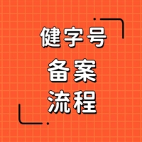 保健用品健字号产品备案流程，外用健字号办理