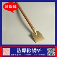 鸿瑞牌 工业用 防爆铜铲 规格125*735mm 金属锈蚀表面处理用