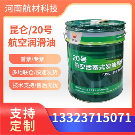 昆仑20号滑油 20#活塞式发动机用高粘度润滑油 20号喷气式发动机油