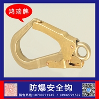 铜合金材质吊钩 防爆安全带吊钩   铜钩子   铜制安全吊钩