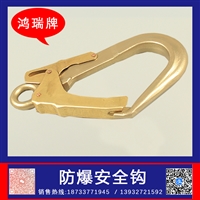 鸿瑞牌 工业用 铜钩子 铜制 起重工具 安全带配件用