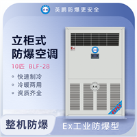 英鹏防爆空调10匹