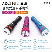 ARCHON奥瞳S10P潜水手电筒 2000流明 100米防水 聚光远射 水陆通用