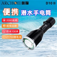 ARCHON奥瞳D10II潜水手电筒 2000流明水域救援灯 100米防水 远射