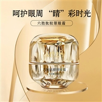 六胜肽胶原眼霜  odm