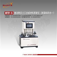 MTSY-15电动数显土工合成材料厚度仪 新国标 测厚仪