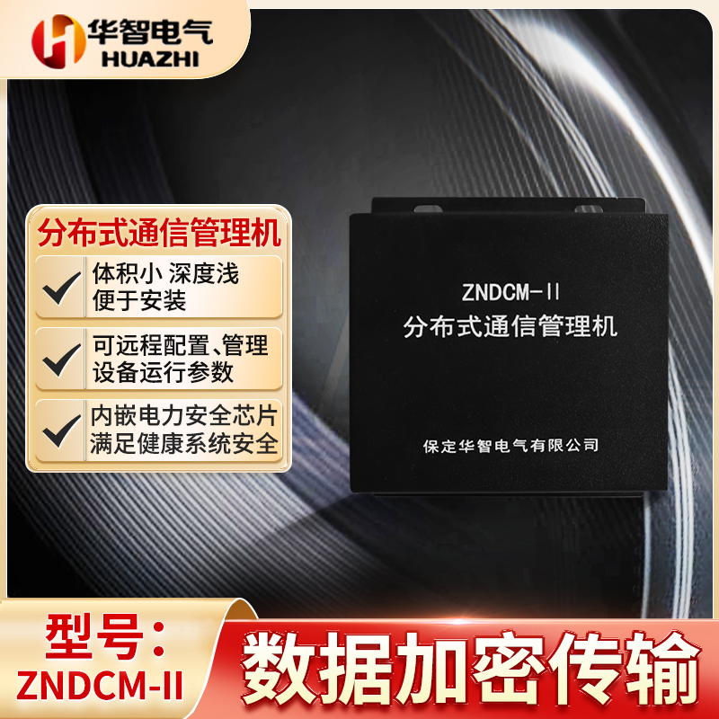 通讯规约转换器 智能通讯网关 数据采集器 电力通讯管理机 华智电气