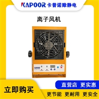 卡普诺KAPOOR除静电设备单头直流报警离子风机微型风机