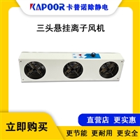 卡普诺KAPOOR除静电设备三头交流离子风机中和静电迅速