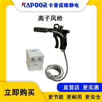 卡普诺KAPOOR离子风枪防静电设备生产商离子风枪生产商