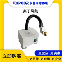 卡普诺KAPOOR感应式高频防静电设备离子风蛇离子风蛇生产商