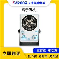 卡普诺KAPOOR除静电设备单头交流离子风机中和静电迅速