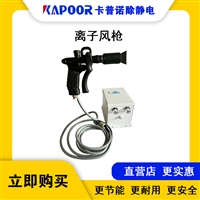 卡普诺KAPOOR离子风枪生产商防静电设备