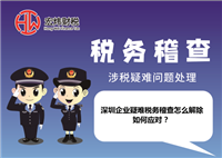 深圳企业疑难税务稽查怎么解除