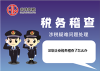 深圳企业税务稽查了怎么办