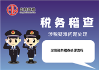 深圳税务稽查处理流程